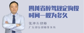 四川省醉驾规定拘役时间一般为多久