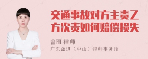 交通事故对方主责乙方次责如何赔偿损失