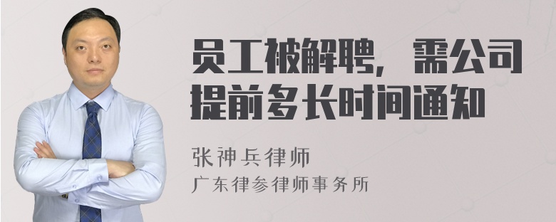 员工被解聘，需公司提前多长时间通知