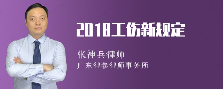 2018工伤新规定