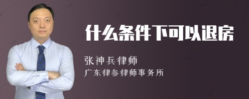 什么条件下可以退房