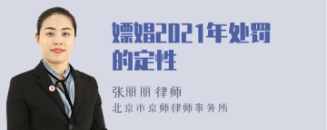 嫖娼2021年处罚的定性