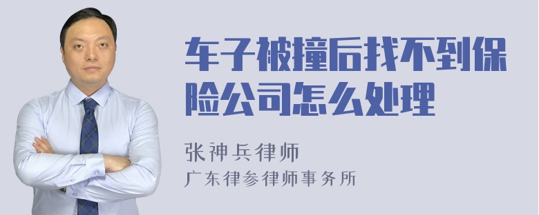 车子被撞后找不到保险公司怎么处理