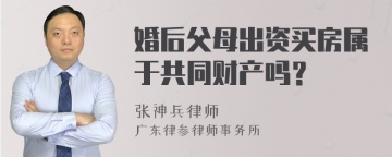 婚后父母出资买房属于共同财产吗？