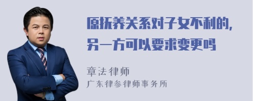 原抚养关系对子女不利的，另一方可以要求变更吗