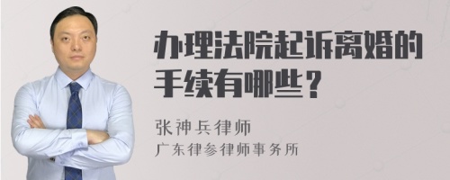 办理法院起诉离婚的手续有哪些？