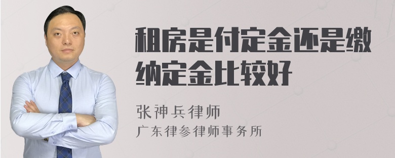 租房是付定金还是缴纳定金比较好