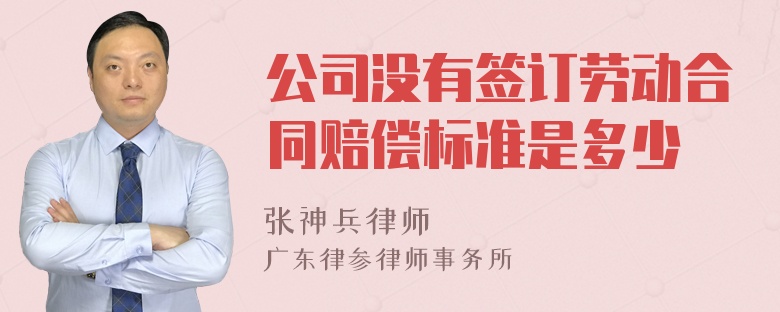 公司没有签订劳动合同赔偿标准是多少