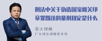 刑法中关于伪造国家机关印章罪既遂的量刑规定是什么