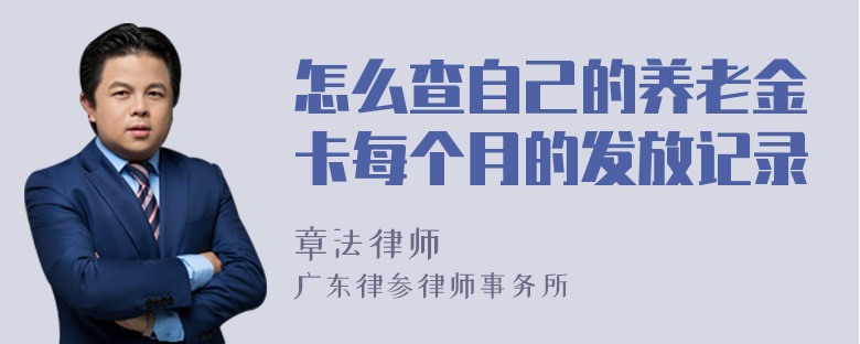 怎么查自己的养老金卡每个月的发放记录