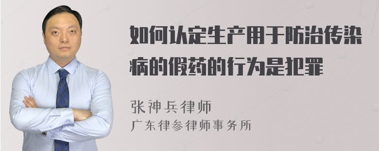 如何认定生产用于防治传染病的假药的行为是犯罪