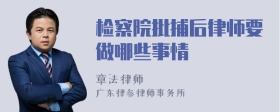 检察院批捕后律师要做哪些事情