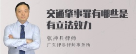 交通肇事罪有哪些是有立法效力