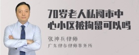 70岁老人私闯市中心小区被拘留可以吗