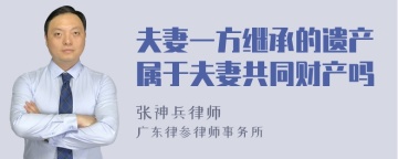 夫妻一方继承的遗产属于夫妻共同财产吗