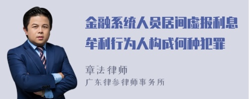 金融系统人员居间虚报利息牟利行为人构成何种犯罪