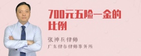 700元五险一金的比例