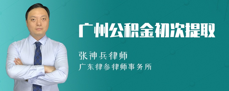 广州公积金初次提取