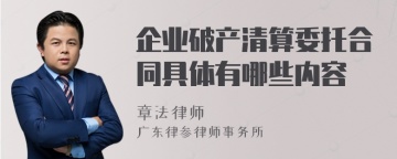 企业破产清算委托合同具体有哪些内容