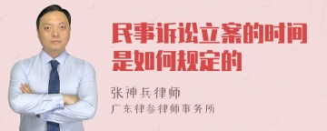 民事诉讼立案的时间是如何规定的