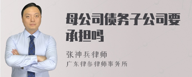 母公司债务子公司要承担吗