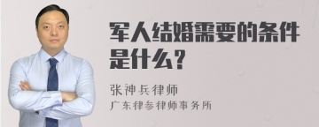 军人结婚需要的条件是什么？