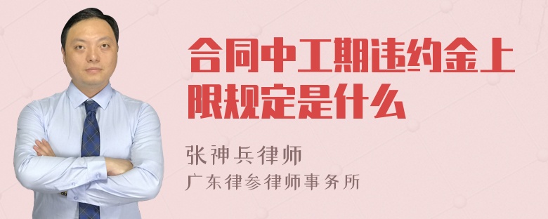 合同中工期违约金上限规定是什么