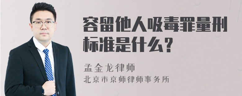 容留他人吸毒罪量刑标准是什么？