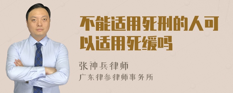 不能适用死刑的人可以适用死缓吗