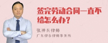 签完劳动合同一直不给怎么办？