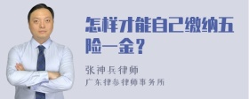 怎样才能自己缴纳五险一金？