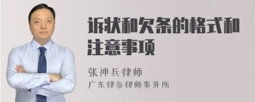 诉状和欠条的格式和注意事项