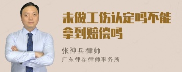 未做工伤认定吗不能拿到赔偿吗