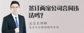 签订两家公司合同违法吗？