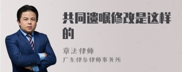 共同遗嘱修改是这样的