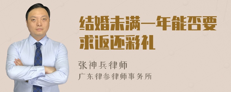 结婚未满一年能否要求返还彩礼