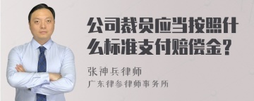 公司裁员应当按照什么标准支付赔偿金?