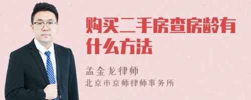 购买二手房查房龄有什么方法