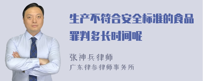 生产不符合安全标准的食品罪判多长时间呢