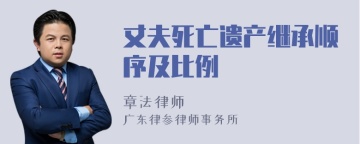 丈夫死亡遗产继承顺序及比例