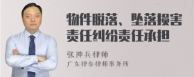 物件脱落、坠落损害责任纠纷责任承担