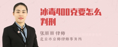 冰毒400克要怎么判刑