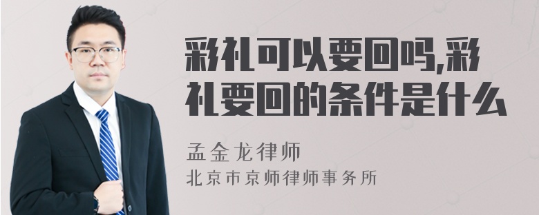 彩礼可以要回吗,彩礼要回的条件是什么