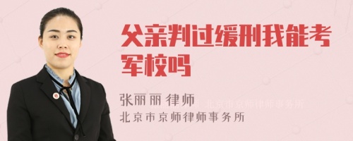 父亲判过缓刑我能考军校吗