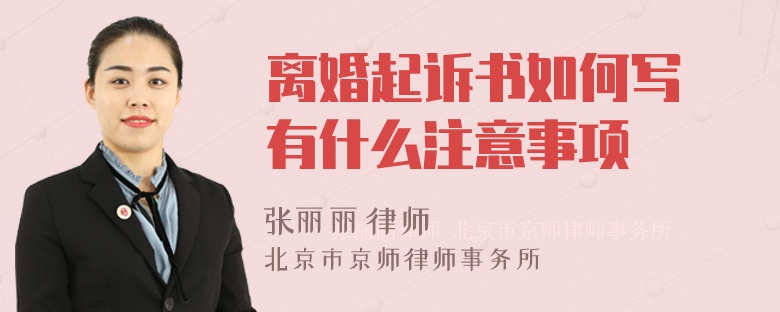 离婚起诉书如何写 有什么注意事项