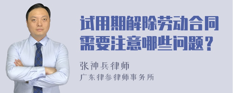 试用期解除劳动合同需要注意哪些问题？