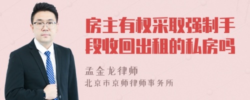 房主有权采取强制手段收回出租的私房吗