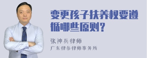 变更孩子扶养权要遵循哪些原则？