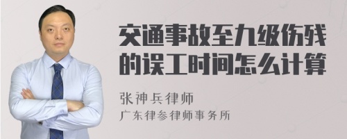 交通事故至九级伤残的误工时间怎么计算