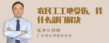 农民工工地受伤，找什么部门解决